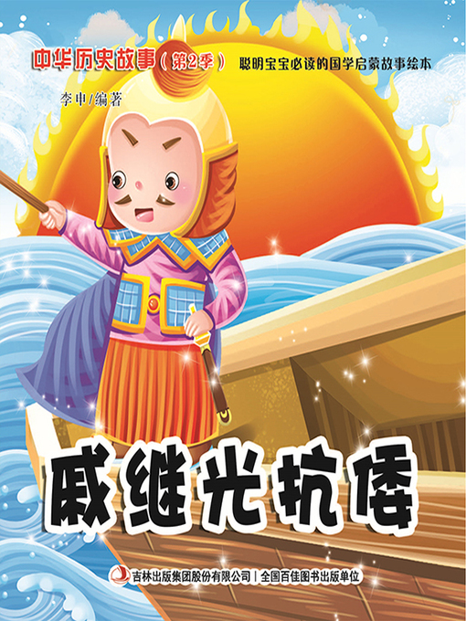 Cover image for 中华历史故事彩绘版：戚继光抗倭